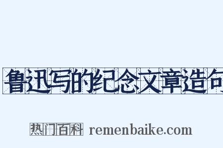 鲁迅写的纪念文章造句是什么意思的图片